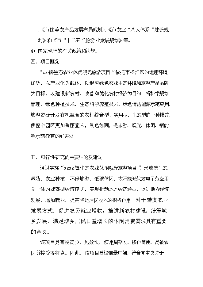 （終稿）農業生態觀光旅游新增項目可行性投資論證建議書.doc（最終版）第6頁