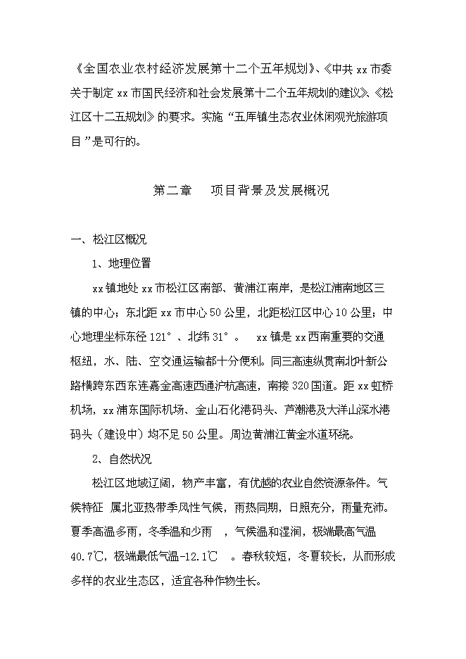 （終稿）農業生態觀光旅游新增項目可行性投資論證建議書.doc（最終版）第7頁