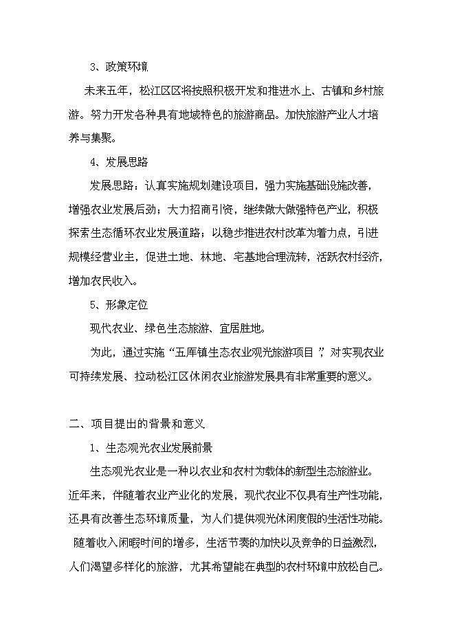 （終稿）農業生態觀光旅游新增項目可行性投資論證建議書.doc（最終版）第8頁