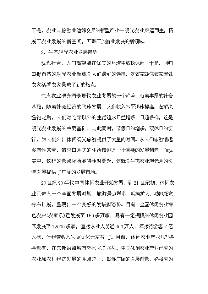 （終稿）農業生態觀光旅游新增項目可行性投資論證建議書.doc（最終版）第9頁