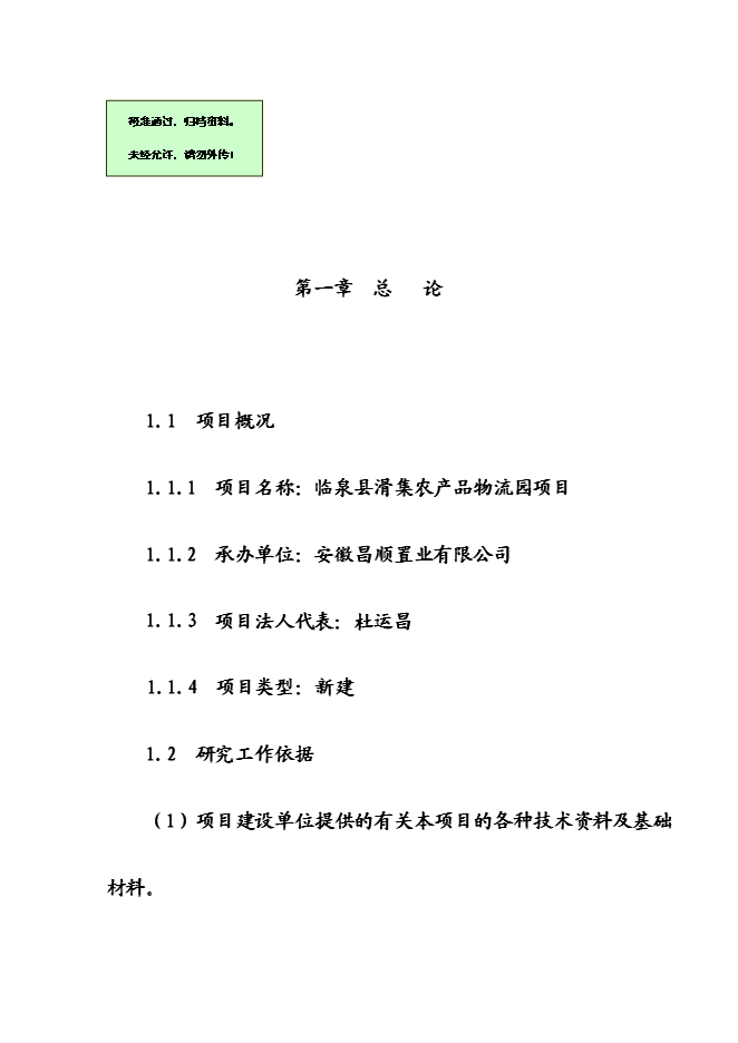 （終稿）農產品物流園新增項目可行性投資論證建議書.doc（最終版）
