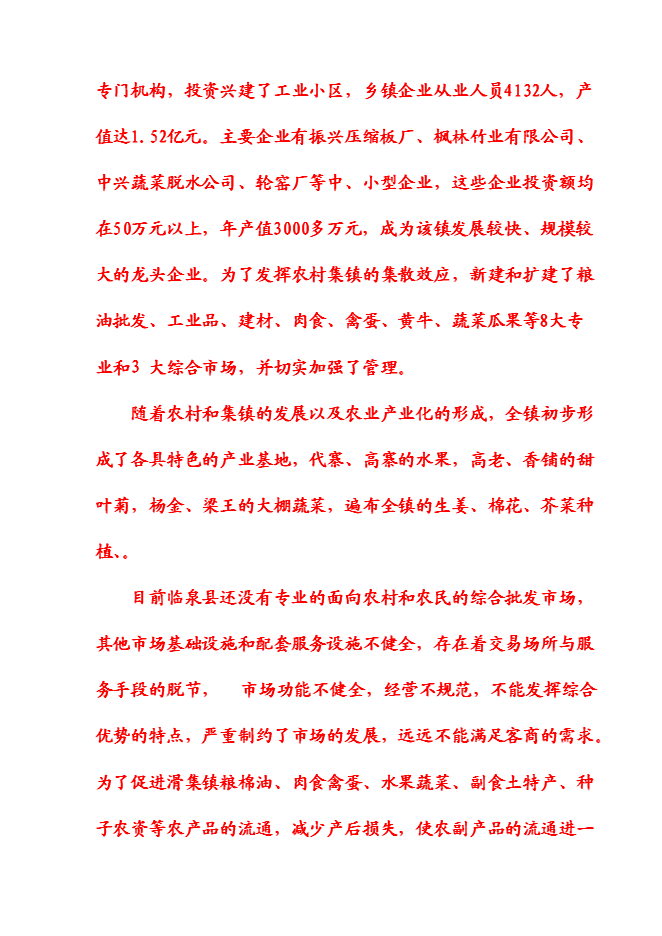 （終稿）農產品物流園新增項目可行性投資論證建議書.doc（最終版）