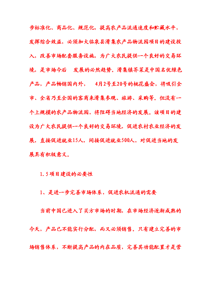 （終稿）農產品物流園新增項目可行性投資論證建議書.doc（最終版）