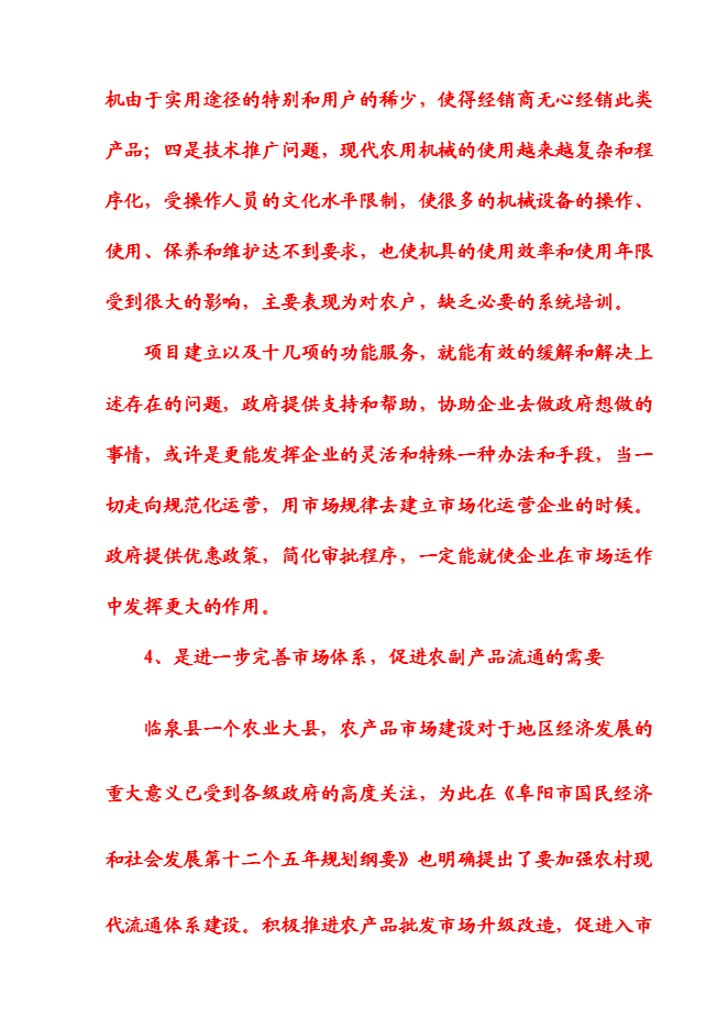 （終稿）農產品物流園新增項目可行性投資論證建議書.doc（最終版）