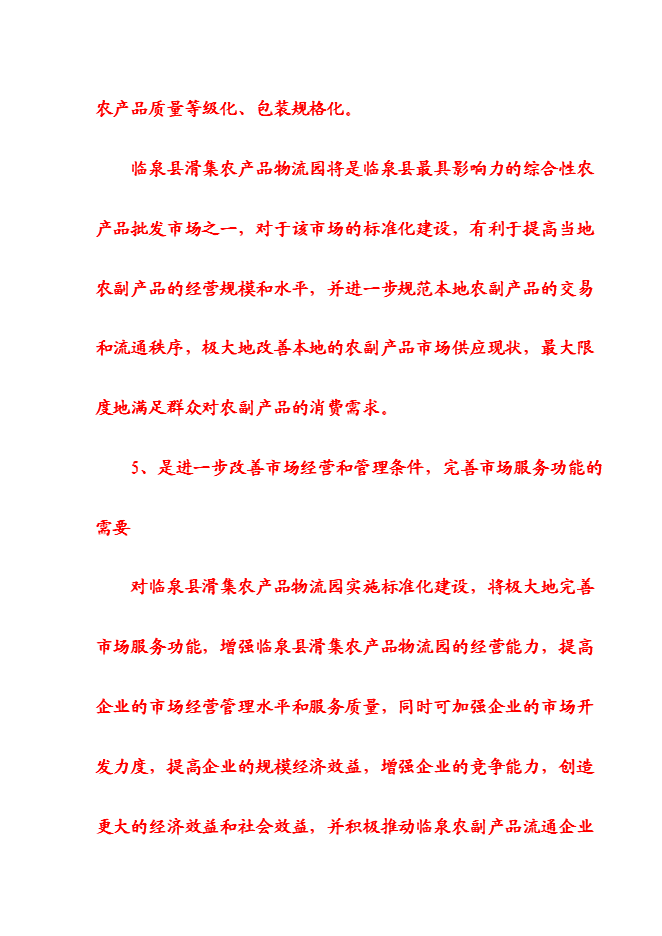 （終稿）農產品物流園新增項目可行性投資論證建議書.doc（最終版）