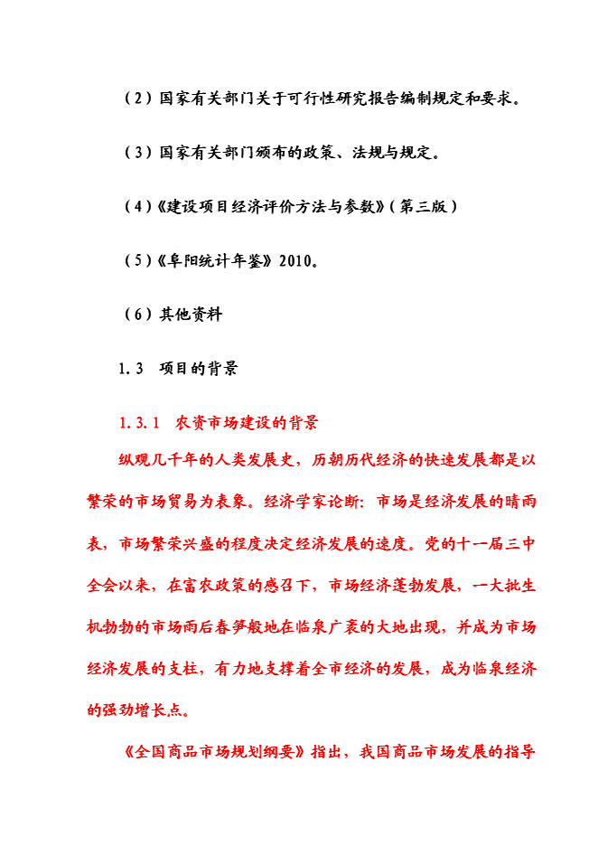 （終稿）農產品物流園新增項目可行性投資論證建議書.doc（最終版）
