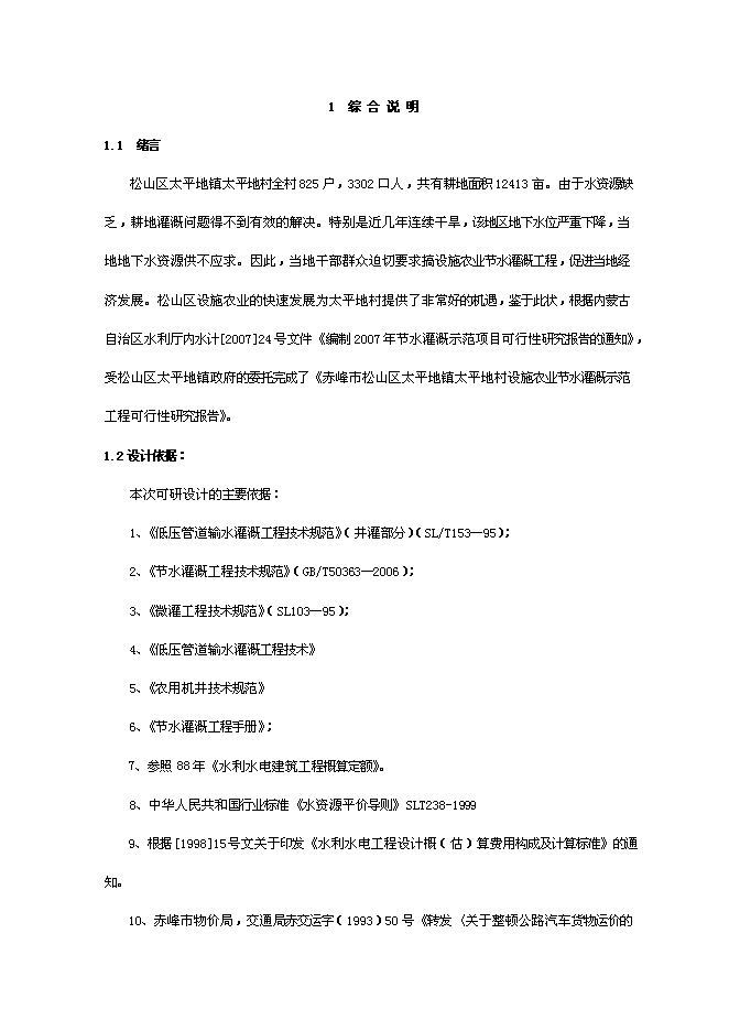 （終稿）農業節水灌溉示范工程新增項目可行性投資論證建議書.doc（最終版）