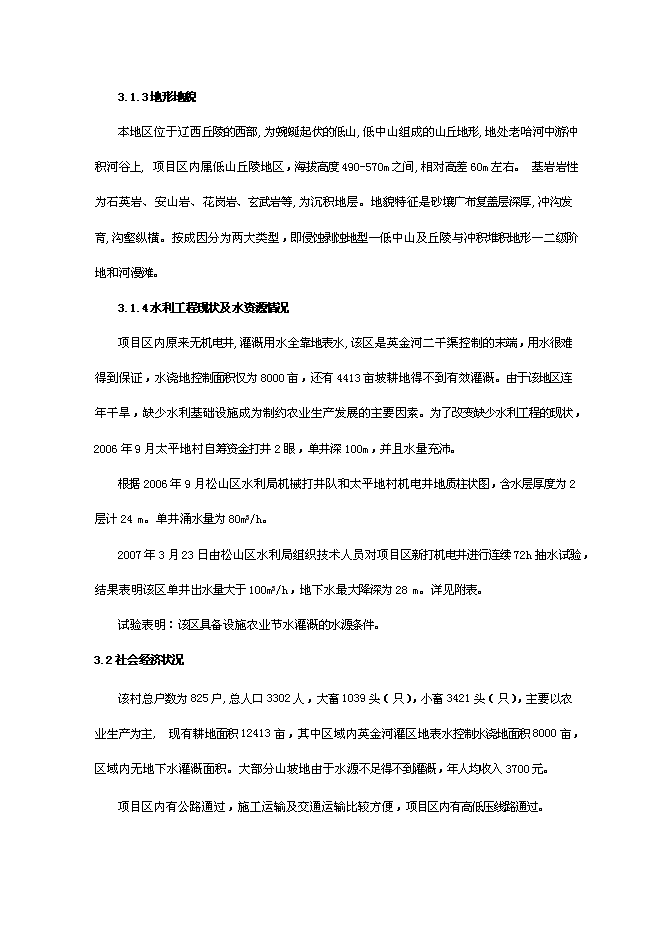 （終稿）農業節水灌溉示范工程新增項目可行性投資論證建議書.doc（最終版）