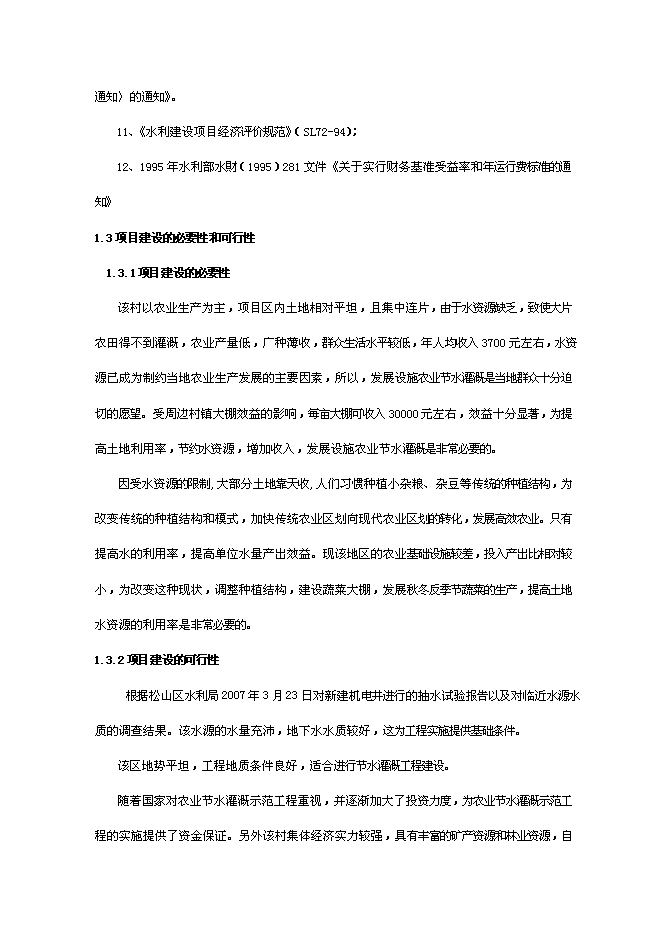（終稿）農業節水灌溉示范工程新增項目可行性投資論證建議書.doc（最終版）