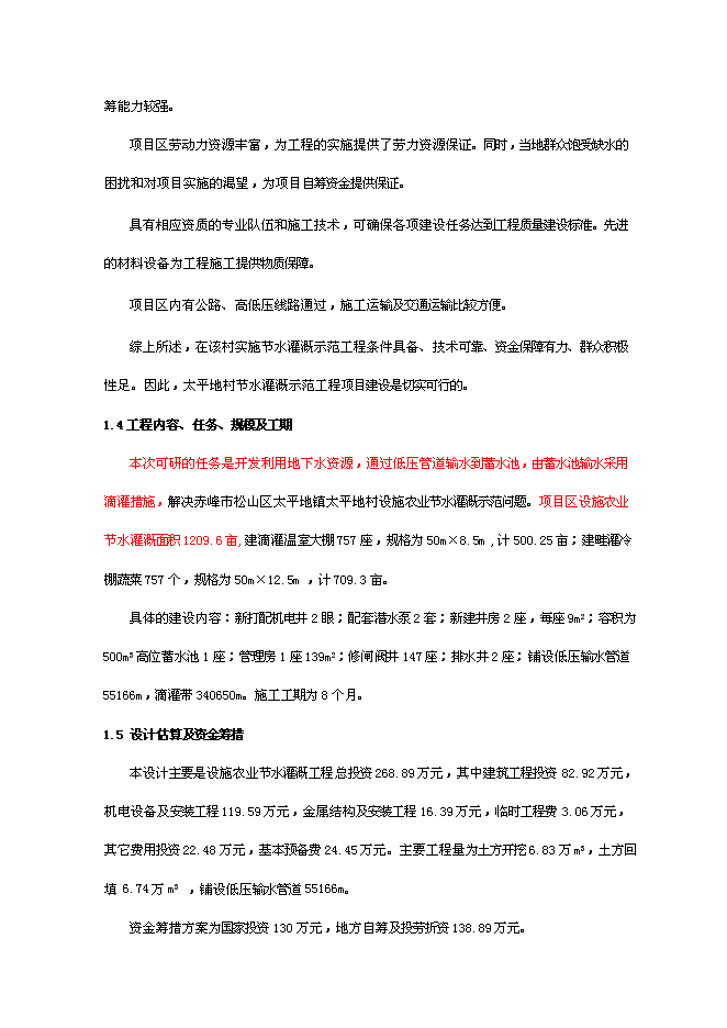 （終稿）農業節水灌溉示范工程新增項目可行性投資論證建議書.doc（最終版）