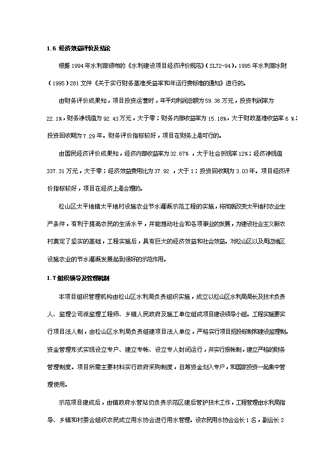（終稿）農業節水灌溉示范工程新增項目可行性投資論證建議書.doc（最終版）