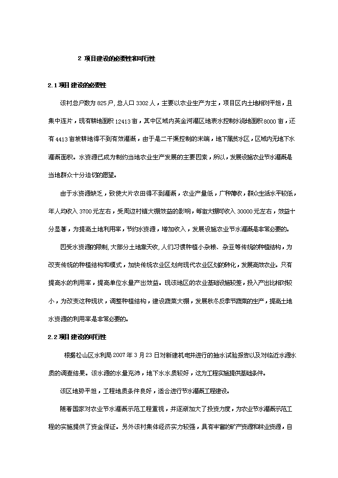 （終稿）農業節水灌溉示范工程新增項目可行性投資論證建議書.doc（最終版）