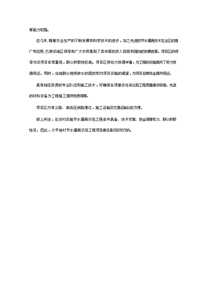 （終稿）農業節水灌溉示范工程新增項目可行性投資論證建議書.doc（最終版）