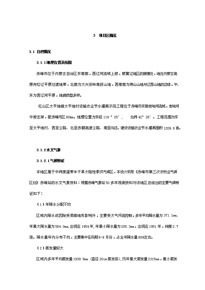 （終稿）農業節水灌溉示范工程新增項目可行性投資論證建議書.doc（最終版）