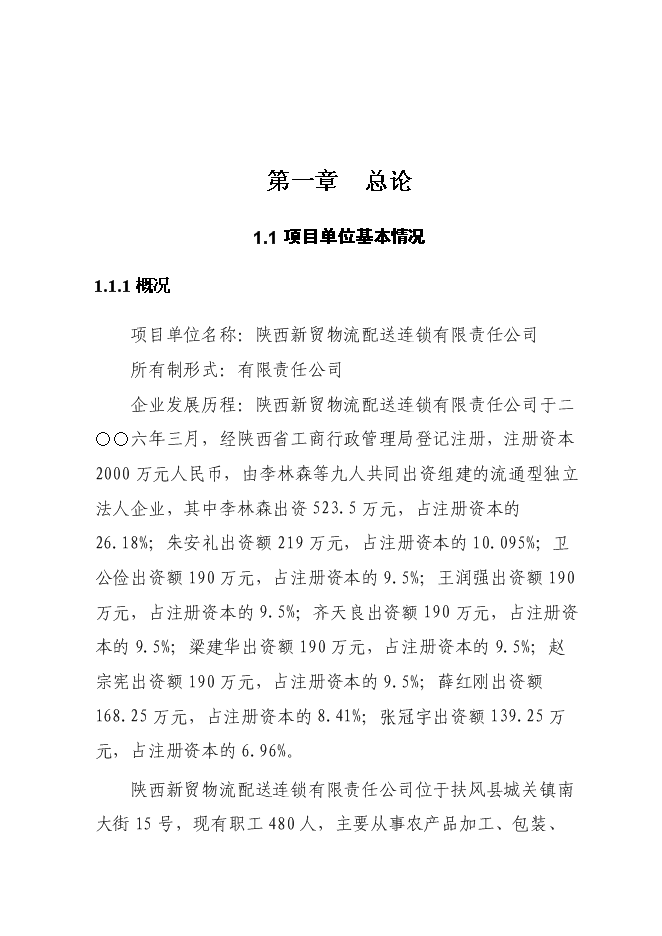 （終稿）農產品批發市場及物流配送中心新增項目可行性投資論證建議書.doc（最終版）