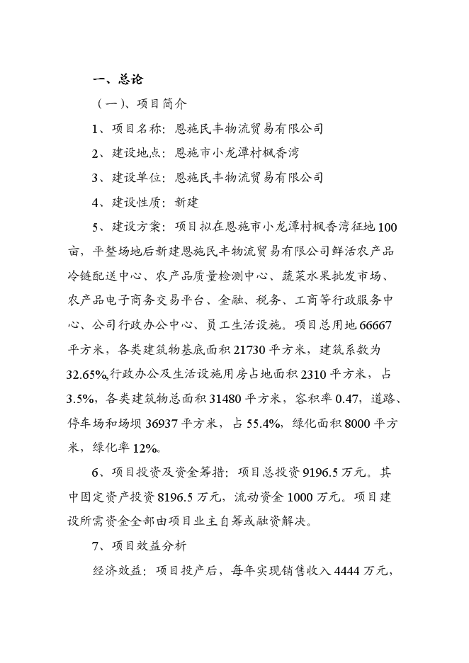 （終稿）農產品冷鏈物流市場新增項目可行性投資論證建議書.doc（最終版）第1頁