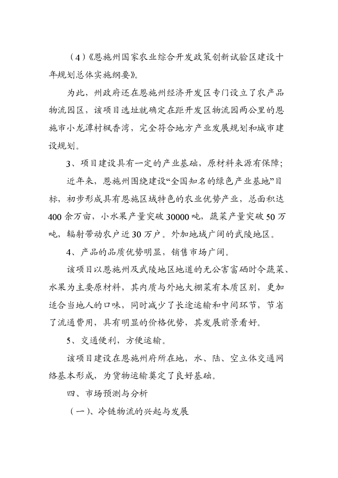 （終稿）農產品冷鏈物流市場新增項目可行性投資論證建議書.doc（最終版）第10頁