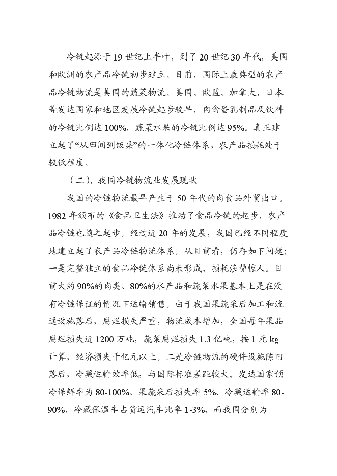 （終稿）農產品冷鏈物流市場新增項目可行性投資論證建議書.doc（最終版）第11頁