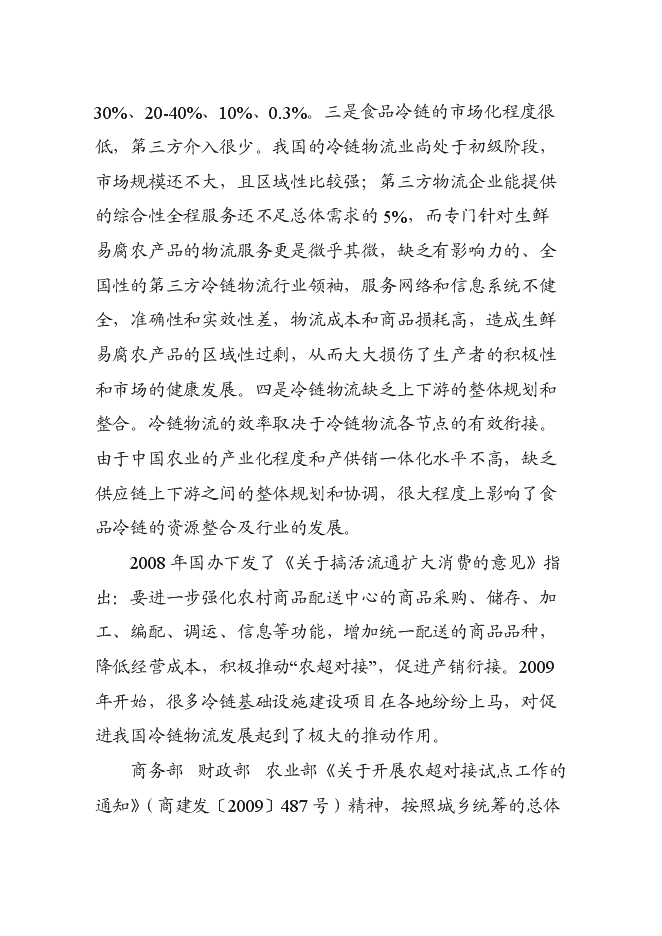（終稿）農產品冷鏈物流市場新增項目可行性投資論證建議書.doc（最終版）第12頁