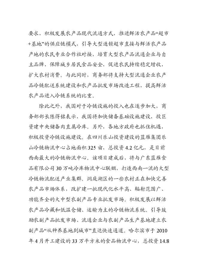 （終稿）農產品冷鏈物流市場新增項目可行性投資論證建議書.doc（最終版）第13頁