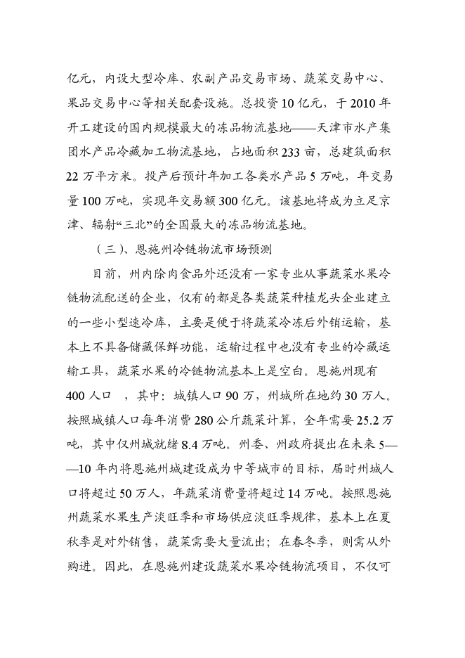 （終稿）農產品冷鏈物流市場新增項目可行性投資論證建議書.doc（最終版）第14頁