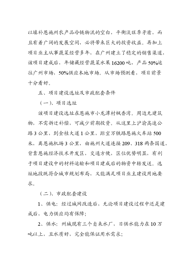 （終稿）農產品冷鏈物流市場新增項目可行性投資論證建議書.doc（最終版）第15頁