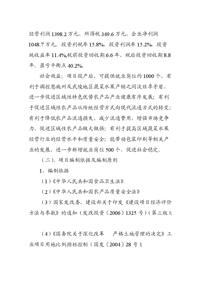 （終稿）農產品冷鏈物流市場新增項目可行性投資論證建議書.doc（最終版）第2頁