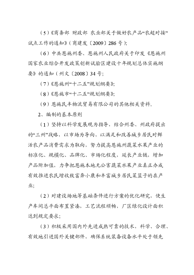 （終稿）農產品冷鏈物流市場新增項目可行性投資論證建議書.doc（最終版）第3頁