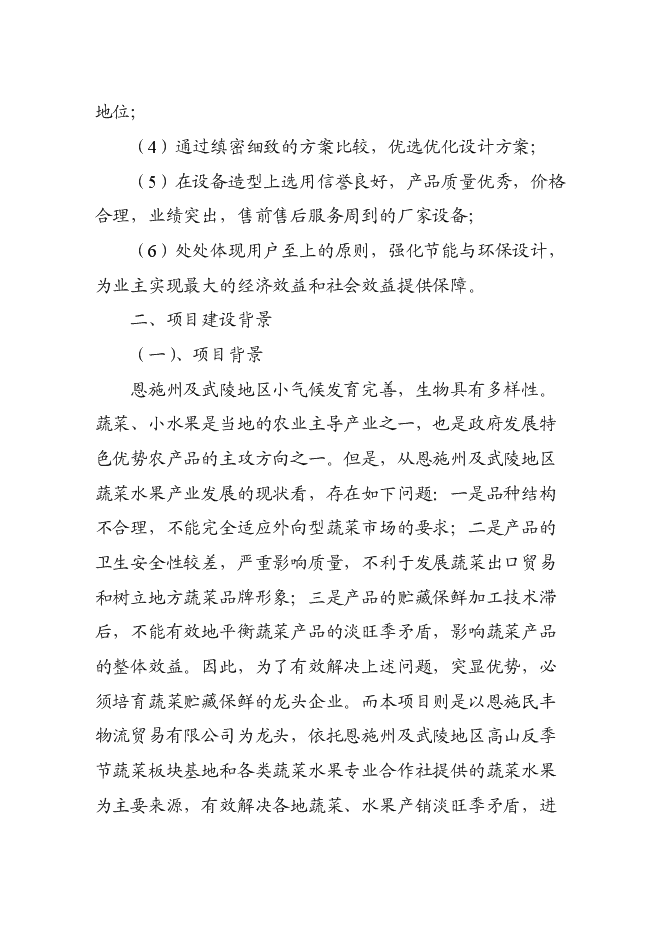 （終稿）農產品冷鏈物流市場新增項目可行性投資論證建議書.doc（最終版）第4頁
