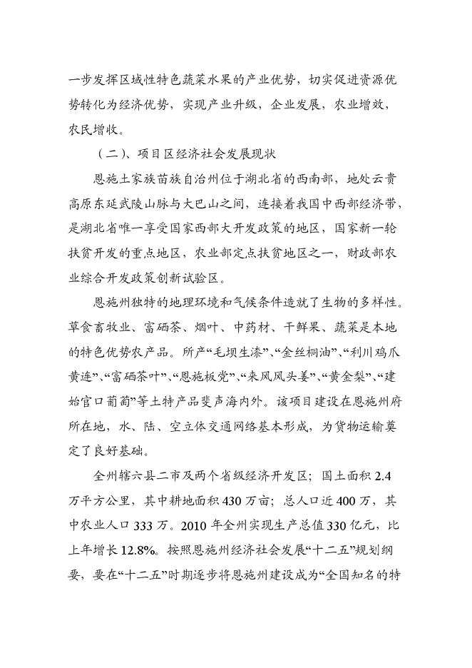 （終稿）農產品冷鏈物流市場新增項目可行性投資論證建議書.doc（最終版）第5頁