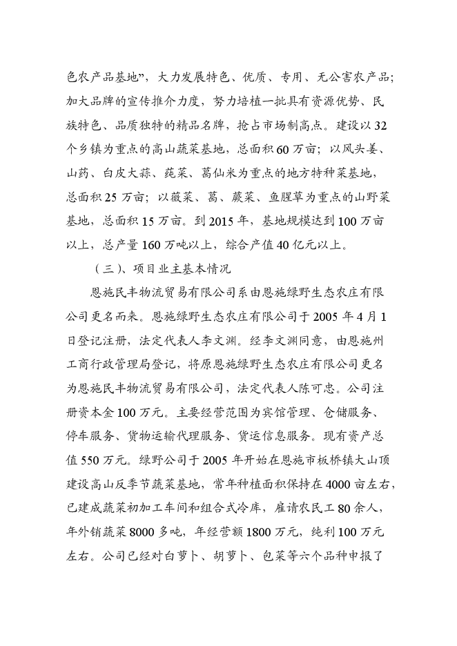 （終稿）農產品冷鏈物流市場新增項目可行性投資論證建議書.doc（最終版）第6頁