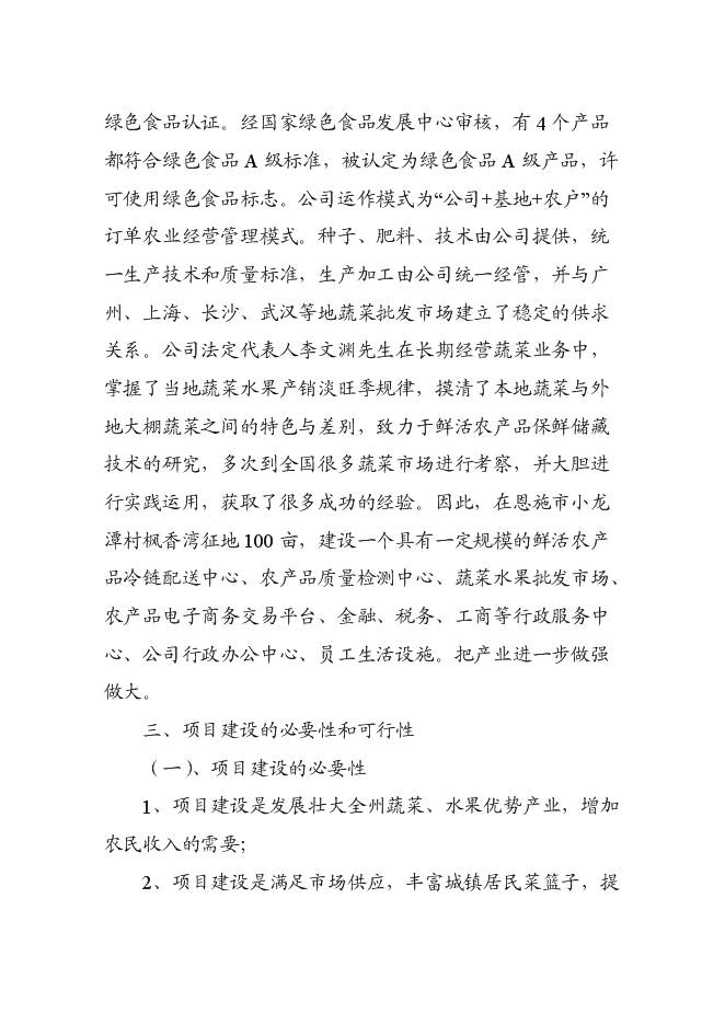 （終稿）農產品冷鏈物流市場新增項目可行性投資論證建議書.doc（最終版）第7頁