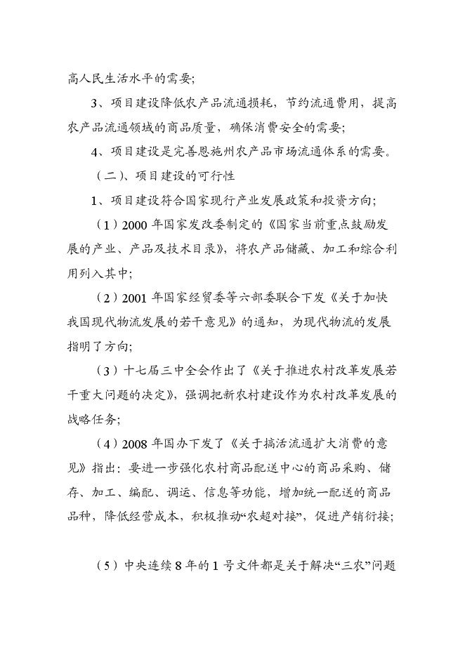 （終稿）農產品冷鏈物流市場新增項目可行性投資論證建議書.doc（最終版）第8頁