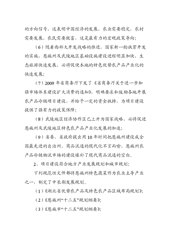 （終稿）農產品冷鏈物流市場新增項目可行性投資論證建議書.doc（最終版）第9頁