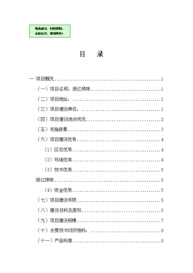 （終稿）農業生態科技園、農產品物流及直銷網絡新增項目可行性投資論證建議書.doc（最終版）第1頁