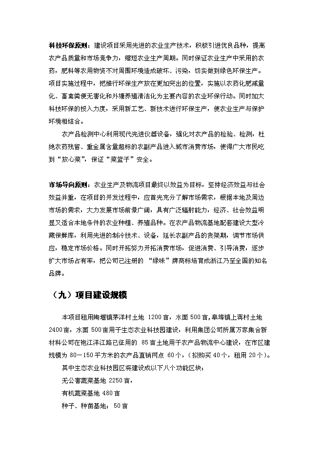 （終稿）農業生態科技園、農產品物流及直銷網絡新增項目可行性投資論證建議書.doc（最終版）第10頁