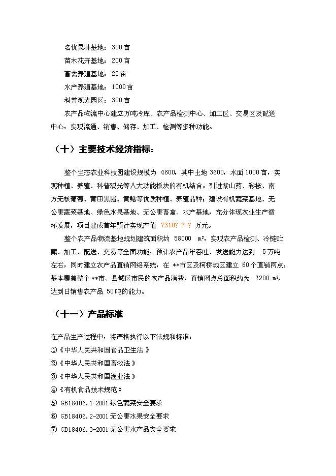 （終稿）農業生態科技園、農產品物流及直銷網絡新增項目可行性投資論證建議書.doc（最終版）第11頁