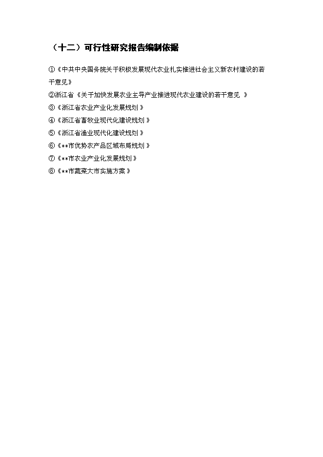 （終稿）農業生態科技園、農產品物流及直銷網絡新增項目可行性投資論證建議書.doc（最終版）第12頁