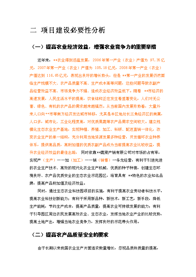 （終稿）農業生態科技園、農產品物流及直銷網絡新增項目可行性投資論證建議書.doc（最終版）第13頁