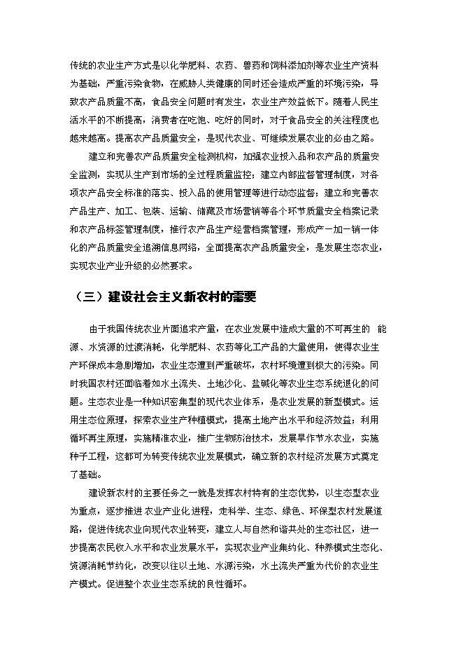（終稿）農業生態科技園、農產品物流及直銷網絡新增項目可行性投資論證建議書.doc（最終版）第14頁