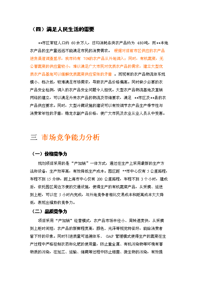 （終稿）農業生態科技園、農產品物流及直銷網絡新增項目可行性投資論證建議書.doc（最終版）第15頁