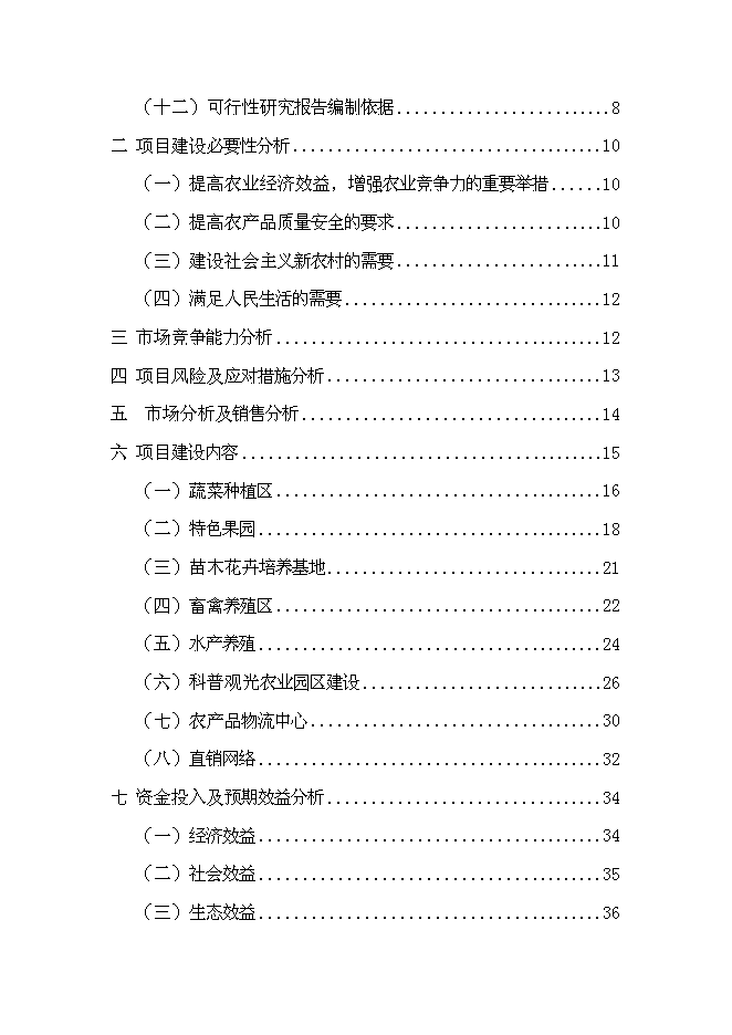 （終稿）農業生態科技園、農產品物流及直銷網絡新增項目可行性投資論證建議書.doc（最終版）第2頁