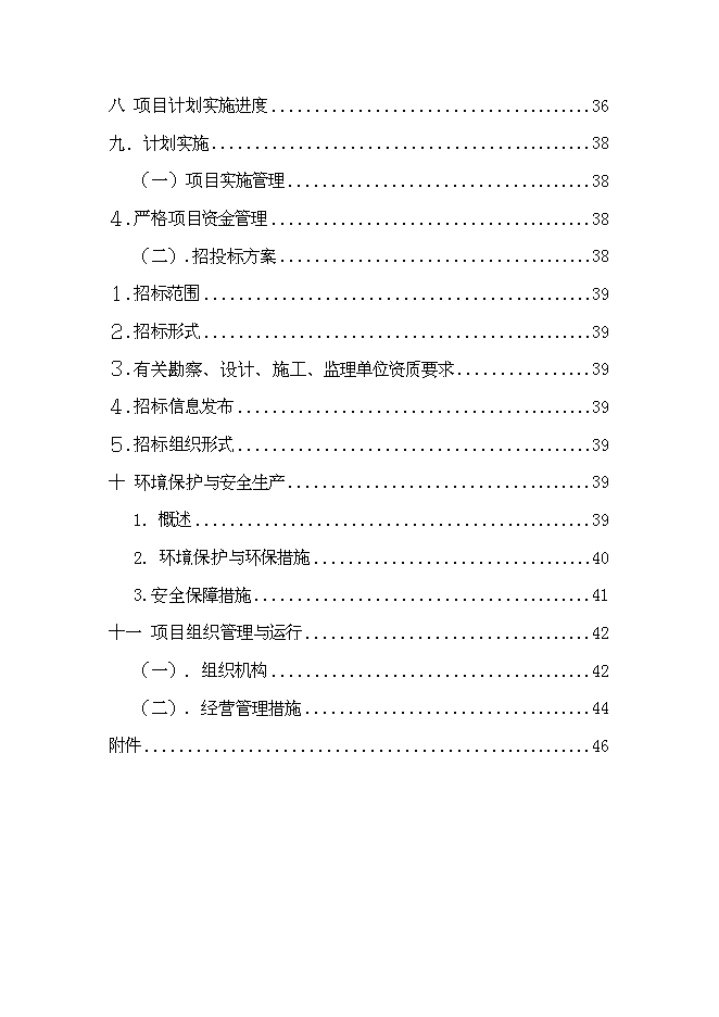 （終稿）農業生態科技園、農產品物流及直銷網絡新增項目可行性投資論證建議書.doc（最終版）第3頁
