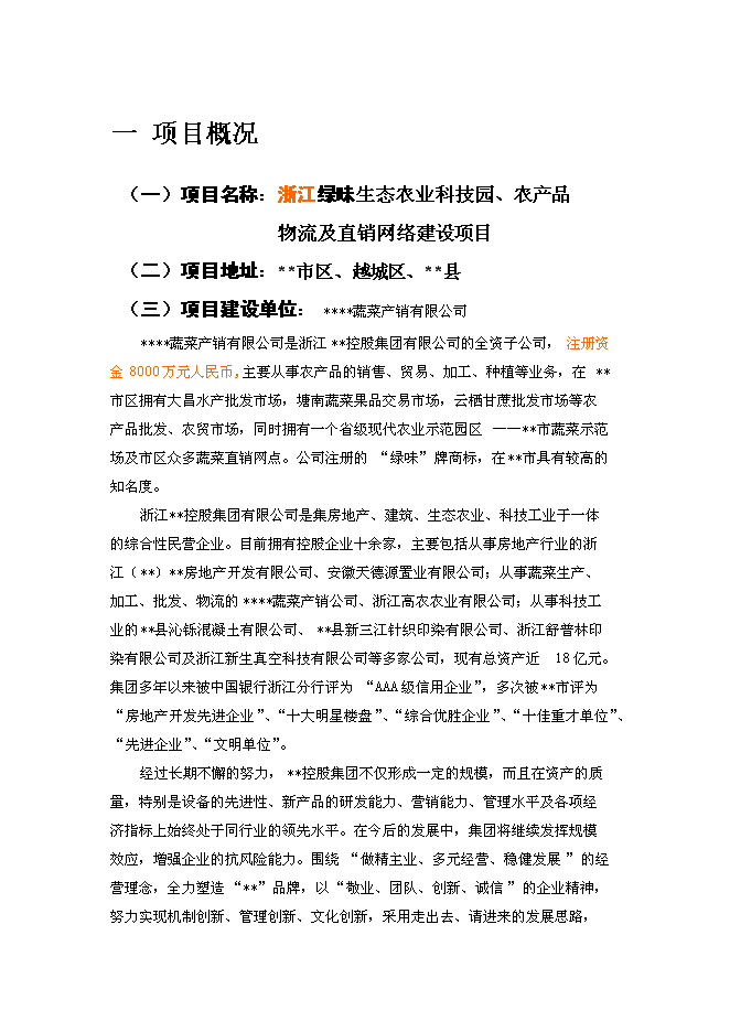 （終稿）農業生態科技園、農產品物流及直銷網絡新增項目可行性投資論證建議書.doc（最終版）第4頁