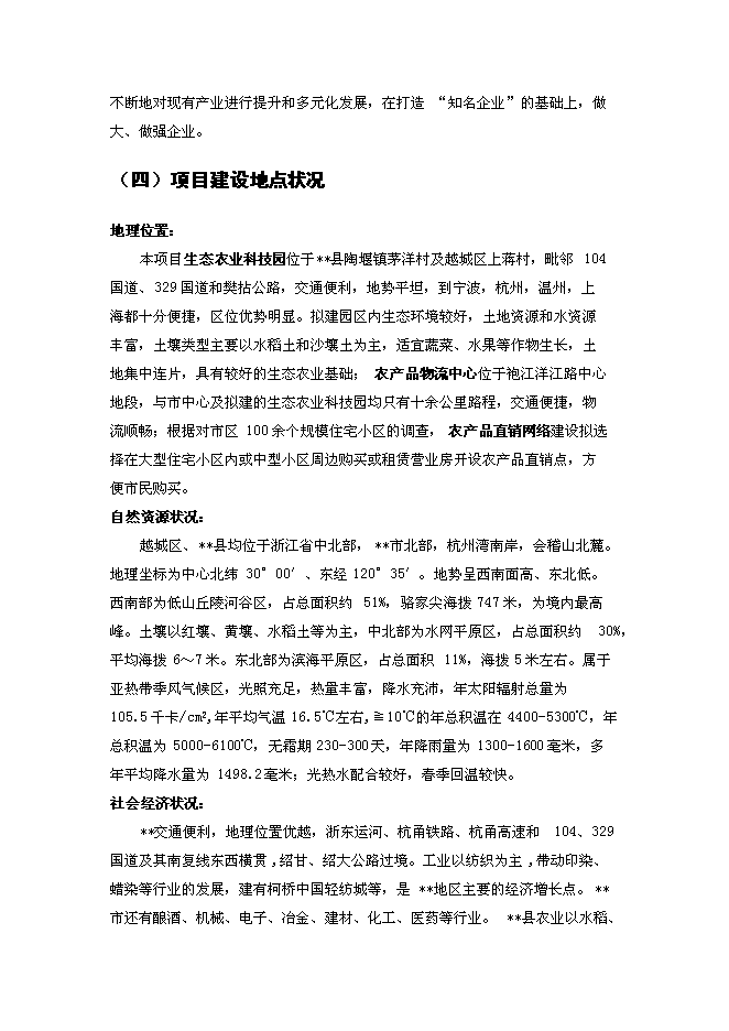 （終稿）農業生態科技園、農產品物流及直銷網絡新增項目可行性投資論證建議書.doc（最終版）第5頁