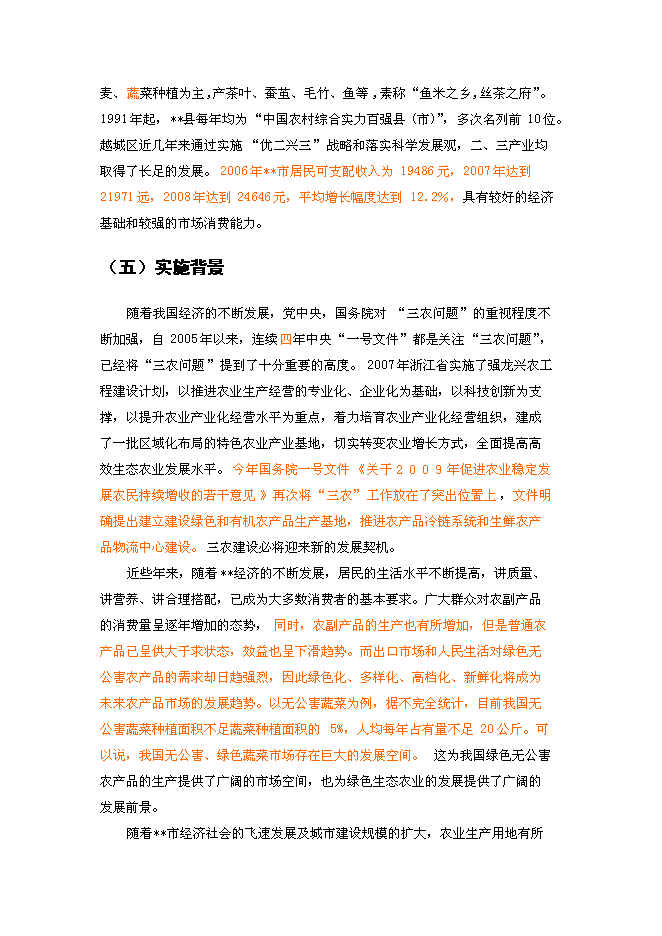 （終稿）農業生態科技園、農產品物流及直銷網絡新增項目可行性投資論證建議書.doc（最終版）第6頁
