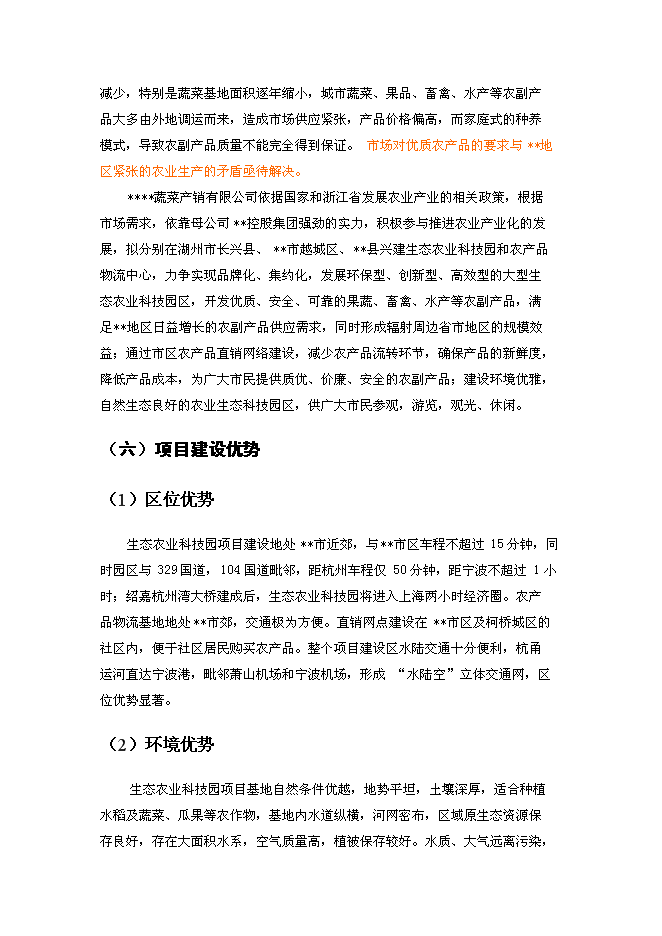 （終稿）農業生態科技園、農產品物流及直銷網絡新增項目可行性投資論證建議書.doc（最終版）第7頁