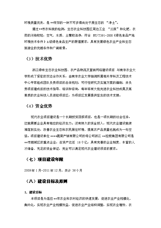 （終稿）農業生態科技園、農產品物流及直銷網絡新增項目可行性投資論證建議書.doc（最終版）第8頁