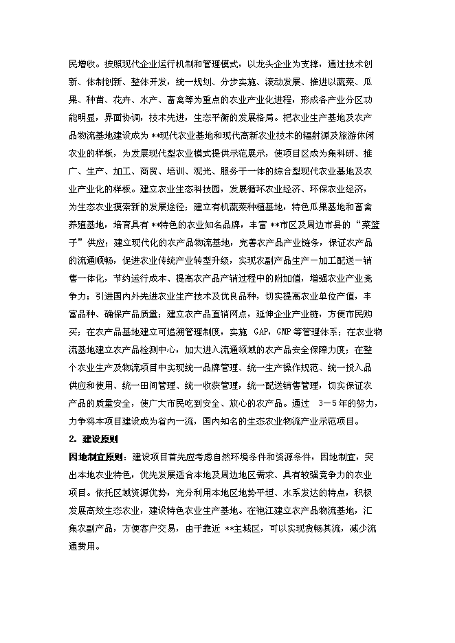 （終稿）農業生態科技園、農產品物流及直銷網絡新增項目可行性投資論證建議書.doc（最終版）第9頁