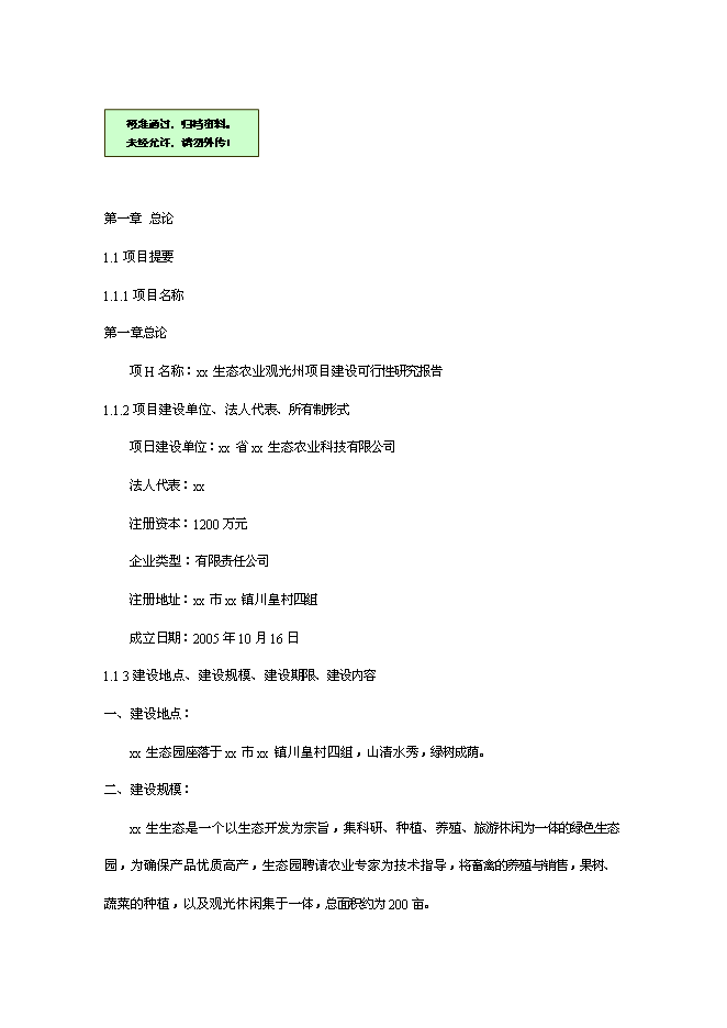 （終稿）農業旅游休閑觀光園新增項目可行性投資論證建議書.doc（最終版）